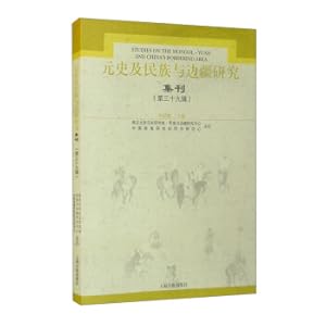 Imagen del vendedor de Collected Journals on History of the Yuan Dynasty. Ethnic and Borderland Studies (Thirty-ninth Series)(Chinese Edition) a la venta por liu xing