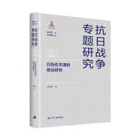 Immagine del venditore per A Study on the Rule of Japanese Puppet Regime in Tianjin(Chinese Edition) venduto da liu xing