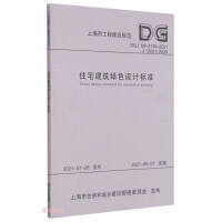 Imagen del vendedor de Residential Building Green Design Standard (DGJ08-2139-2021J12621-2020)/Shanghai Engineering Construction Code(Chinese Edition) a la venta por liu xing