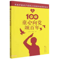 Imagen del vendedor de Childlike heart to the party for a hundred years (Campus recitation poems to celebrate the 100th anniversary of the founding of the Communist Party of China)(Chinese Edition) a la venta por liu xing
