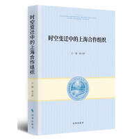 Image du vendeur pour The Shanghai Cooperation Organization in the Changing Time and Space(Chinese Edition) mis en vente par liu xing