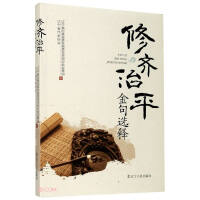 Seller image for Selected Explanations of Xiu Qi Zhiping's Golden Sentences(Chinese Edition) for sale by liu xing