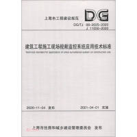 Seller image for Technical Standard for Application of Video Monitoring System on Construction Site of Construction Engineering (DG TJ08-2025-2020J11050-2020)(Chinese Edition) for sale by liu xing