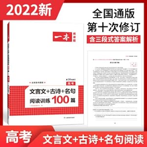 Seller image for Classical Chinese + ancient poems + famous sentence reading training 100 (the 10th revision of the college entrance examination) / one book(Chinese Edition) for sale by liu xing