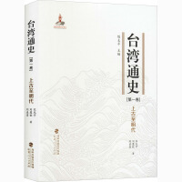 Imagen del vendedor de General History of Taiwan: Ancient to Ming Dynasty (Volume One)(Chinese Edition) a la venta por liu xing