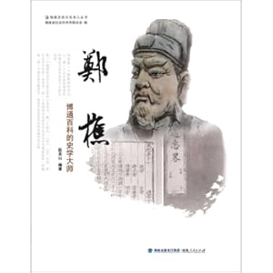 Immagine del venditore per Zheng Qiao: The historian of Broadcompedia/Fujian historical and cultural celebrities series(Chinese Edition) venduto da liu xing