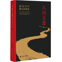 Bild des Verkufers fr The Righteous Way in the World: An Interview with Xiaoshan in the Centenary Years of the Founding of the Party(Chinese Edition) zum Verkauf von liu xing