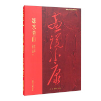 Image du vendeur pour The picture says well-off and green water and green hills(Chinese Edition) mis en vente par liu xing
