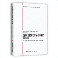 Imagen del vendedor de Frontier Issues of Contemporary World Politics and Economy(Chinese Edition) a la venta por liu xing