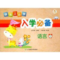 Image du vendeur pour Language (2)/Necessary for Happy Elementary School Entrance(Chinese Edition) mis en vente par liu xing