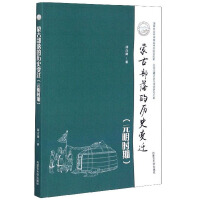 Imagen del vendedor de Historical changes of Mongolian tribes (Yuan and Ming dynasties)/Research Library on the History and Status Quo of the Northern Frontier(Chinese Edition) a la venta por liu xing