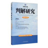 Imagen del vendedor de Judgment Research Series 4 in 2020 (No. 94 in total)(Chinese Edition) a la venta por liu xing