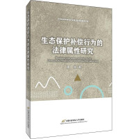 Bild des Verkufers fr Research on the Legal Attribute of Ecological Protection Compensation Act(Chinese Edition) zum Verkauf von liu xing