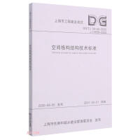 Seller image for Technical Standard for Spatial Lattice Structure (DG TJ08-52-2020J10508-2020)/Shanghai Engineering Construction Code(Chinese Edition) for sale by liu xing