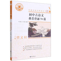 Immagine del venditore per Recommended recitation of 70 ancient poems in junior high school/reading masterpiece series(Chinese Edition) venduto da liu xing