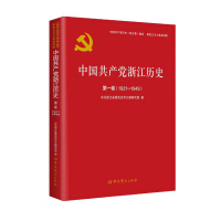 Imagen del vendedor de The History of the Communist Party of China in Zhejiang (Volume 1 1921-1949)/The Local Volume of the History of the Communist Party of China(Chinese Edition) a la venta por liu xing