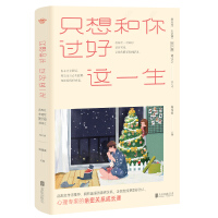 Seller image for I just want to have a good life with you(Chinese Edition) for sale by liu xing