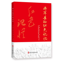 Imagen del vendedor de The Red Memory of Jiangjun County(Chinese Edition) a la venta por liu xing