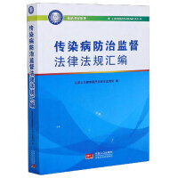 Seller image for Compilation of laws and regulations on the prevention and control of infectious diseases / Blue Shield Bookstore Series(Chinese Edition) for sale by liu xing