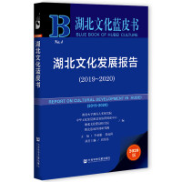 Seller image for Hubei Culture Blue Book: Hubei Culture Development Report (2019-2020)(Chinese Edition) for sale by liu xing
