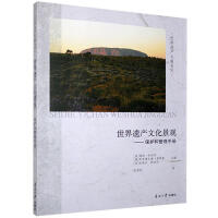 Imagen del vendedor de World Heritage Cultural Landscape-Handbook of Protection and Management(Chinese Edition) a la venta por liu xing