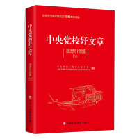 Seller image for Good Articles of the Central Party School: Leading Thoughts (6)(Chinese Edition) for sale by liu xing