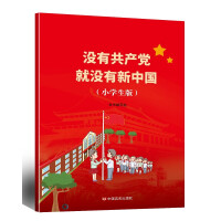 Imagen del vendedor de Without the Communist Party. there would be no New China (Elementary School Student Edition)(Chinese Edition) a la venta por liu xing