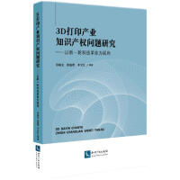 Seller image for Research on the Intellectual Property Issues of the 3D Printing Industry-From the Perspective of the New Round of Technological Revolution(Chinese Edition) for sale by liu xing