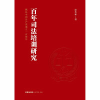 Immagine del venditore per A century of judicial training research. a gift to the 100th anniversary of the founding of the Communist Party of China(Chinese Edition) venduto da liu xing