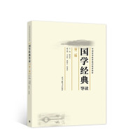 Immagine del venditore per Guide to Chinese Classics (Second Edition)(Chinese Edition) venduto da liu xing