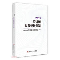 Seller image for 2019 Beijing-Tianjin-Hebei Science and Technology Statistical Yearbook(Chinese Edition) for sale by liu xing