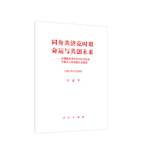 Seller image for Together in the same boat to overcome the difficulties. destiny and create the future together-a video keynote speech at the opening ceremony of the Boao Forum for Asia 2021 Annual Conference(Chinese Edition) for sale by liu xing