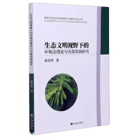 Seller image for Research on the Development of Theory and Practice of Environmental Law from the Perspective of Ecological Civilization(Chinese Edition) for sale by liu xing