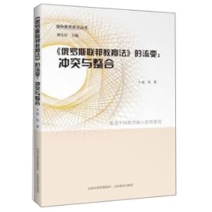 Bild des Verkufers fr The Evolution of the Russian Federation Education Law: Conflict and Integration / Frontiers of International Education Series(Chinese Edition) zum Verkauf von liu xing