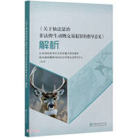 Imagen del vendedor de Analysis of the Guiding Opinions on Punishing the Crimes of Illegal Wildlife Trading in accordance with the Law(Chinese Edition) a la venta por liu xing