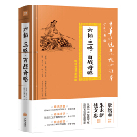 Seller image for Chinese Traditional Culture Core ReaderSelected Illustrated Edition: Six Secret TeachingsThree StrategiesHundred Strategies(Chinese Edition) for sale by liu xing