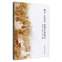 Immagine del venditore per Zheng Xuan's Spring and Autumn series of lost books(Chinese Edition) venduto da liu xing