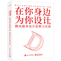 Image du vendeur pour Designing for you by your side Tencent service design thinking and actual combat(Chinese Edition) mis en vente par liu xing