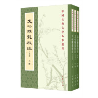 Seller image for Wen Xin Diao Long Annotation (Complete EditionBasic Series of Chinese Classical LiteratureAll 3 VolumesPaperback Traditional Chinese Vertical)(Chinese Edition) for sale by liu xing