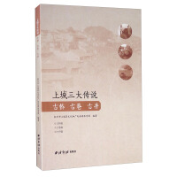 Seller image for Three legends of the upper city: the ancient bridge. the ancient alley. and the ancient well(Chinese Edition) for sale by liu xing