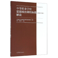 Seller image for Interpretation of the Ideological and Political Curriculum Standards of Secondary Vocational Schools (2020 Edition)(Chinese Edition) for sale by liu xing