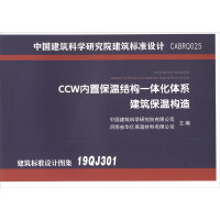 Seller image for CCW built-in thermal insulation structure integrated system construction thermal insulation structure(Chinese Edition) for sale by liu xing