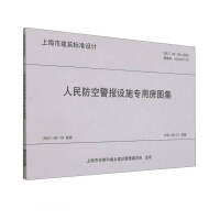 Imagen del vendedor de An Atlas of Special Housing for Civil Air Defense Alarm Facilities (DBJT08-130-2020 Atlas No. 2020 Shanghai J110)/Shanghai Building Standard Design(Chinese Edition) a la venta por liu xing