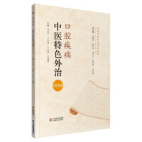 Seller image for Oral Diseases External Therapy with TCM Characteristics 223 Methods/Contemporary TCM External Therapy Clinical Series(Chinese Edition) for sale by liu xing