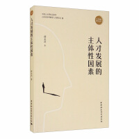 Seller image for The subjective factor of talent development(Chinese Edition) for sale by liu xing