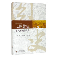 Imagen del vendedor de History with Pictures: Image Culture in Song Dynasty(Chinese Edition) a la venta por liu xing