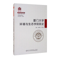 Immagine del venditore per History of Xiamen University School of Environment and Ecology/A Hundred Years of School History Series(Chinese Edition) venduto da liu xing