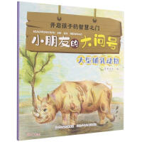 Imagen del vendedor de Big question mark for large mammals/children(Chinese Edition) a la venta por liu xing