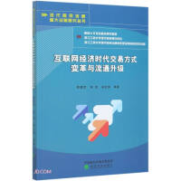 Image du vendeur pour Transformation of transaction methods and upgrade of circulation in the era of Internet economy(Chinese Edition) mis en vente par liu xing