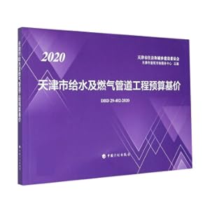 Bild des Verkufers fr Tianjin Water Supply and Gas Pipeline Project Budget Base Price (DBD29-402-2020 2020)(Chinese Edition) zum Verkauf von liu xing